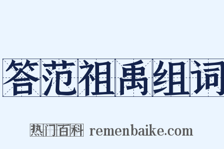 答范祖禹组词是什么意思的图片